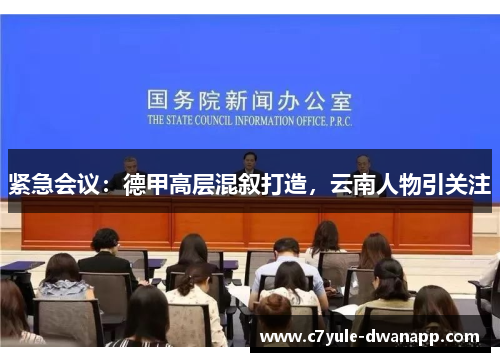 紧急会议：德甲高层混叙打造，云南人物引关注