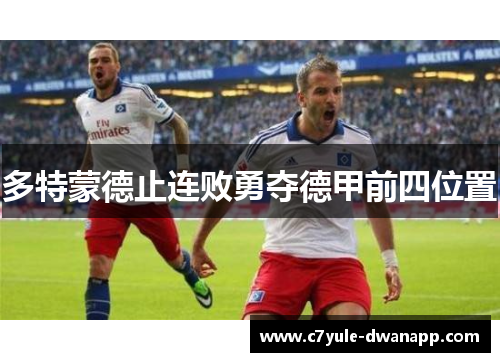 多特蒙德止连败勇夺德甲前四位置