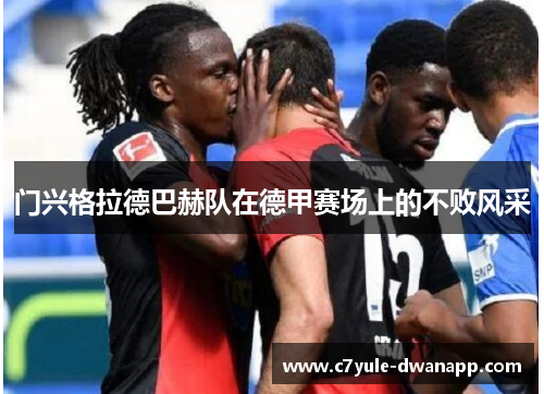 门兴格拉德巴赫队在德甲赛场上的不败风采