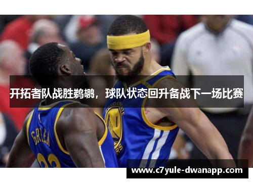 开拓者队战胜鹈鹕，球队状态回升备战下一场比赛