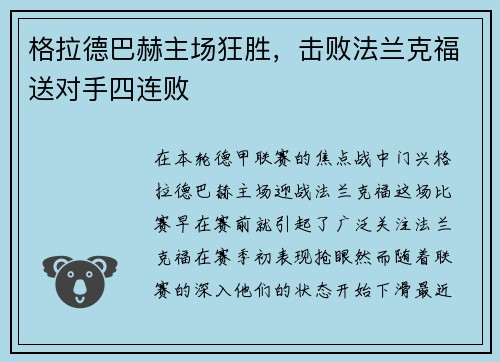 格拉德巴赫主场狂胜，击败法兰克福送对手四连败