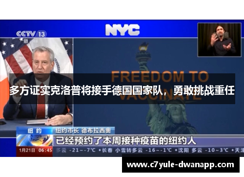 多方证实克洛普将接手德国国家队，勇敢挑战重任