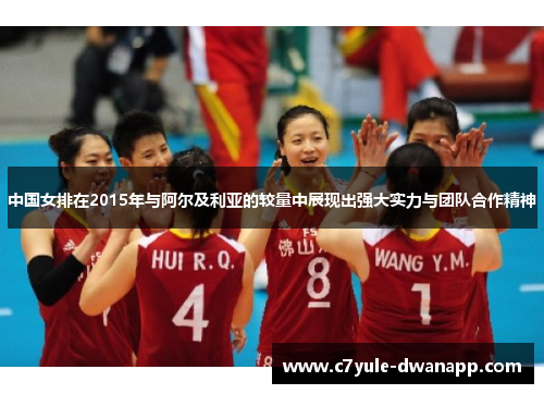 中国女排在2015年与阿尔及利亚的较量中展现出强大实力与团队合作精神