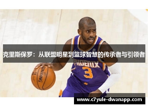 克里斯保罗：从联盟明星到篮球智慧的传承者与引领者