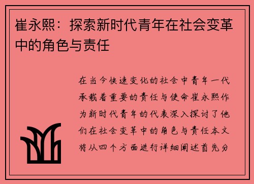 崔永熙：探索新时代青年在社会变革中的角色与责任