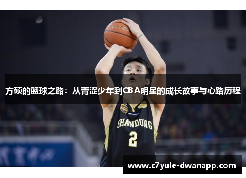 方硕的篮球之路：从青涩少年到CBA明星的成长故事与心路历程