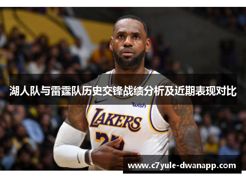 湖人队与雷霆队历史交锋战绩分析及近期表现对比