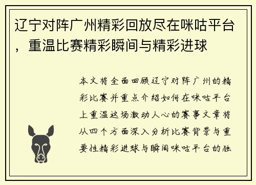 辽宁对阵广州精彩回放尽在咪咕平台，重温比赛精彩瞬间与精彩进球