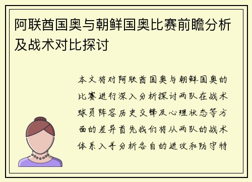 阿联酋国奥与朝鲜国奥比赛前瞻分析及战术对比探讨