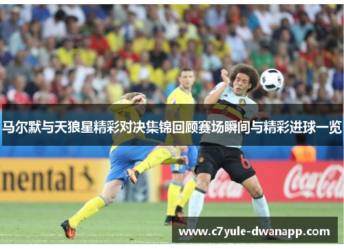 马尔默与天狼星精彩对决集锦回顾赛场瞬间与精彩进球一览