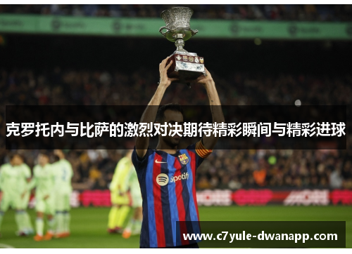 克罗托内与比萨的激烈对决期待精彩瞬间与精彩进球