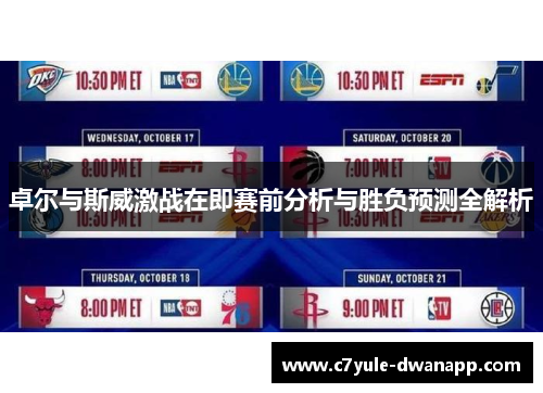 卓尔与斯威激战在即赛前分析与胜负预测全解析