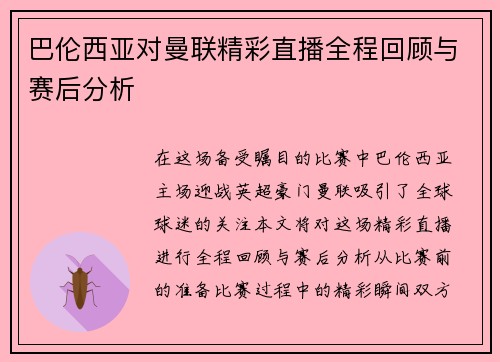 巴伦西亚对曼联精彩直播全程回顾与赛后分析