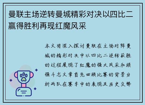 曼联主场逆转曼城精彩对决以四比二赢得胜利再现红魔风采