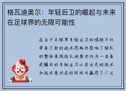 格瓦迪奥尔：年轻后卫的崛起与未来在足球界的无限可能性