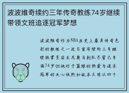波波维奇续约三年传奇教练74岁继续带领文班追逐冠军梦想