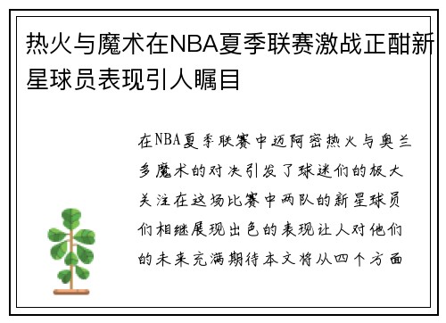 热火与魔术在NBA夏季联赛激战正酣新星球员表现引人瞩目