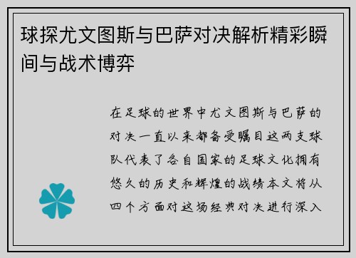 球探尤文图斯与巴萨对决解析精彩瞬间与战术博弈