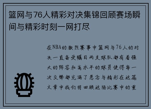 篮网与76人精彩对决集锦回顾赛场瞬间与精彩时刻一网打尽