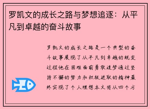 罗凯文的成长之路与梦想追逐：从平凡到卓越的奋斗故事