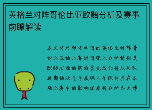 英格兰对阵哥伦比亚欧赔分析及赛事前瞻解读