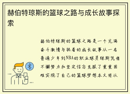 赫伯特琼斯的篮球之路与成长故事探索