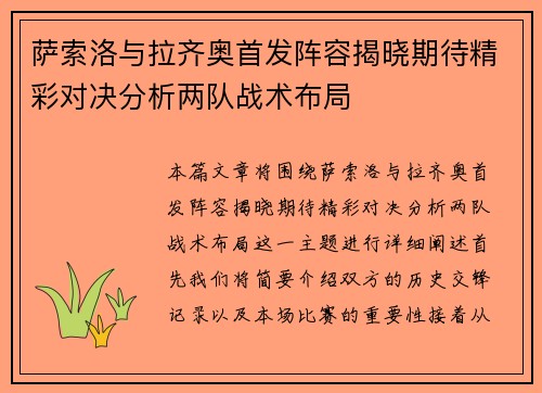 萨索洛与拉齐奥首发阵容揭晓期待精彩对决分析两队战术布局