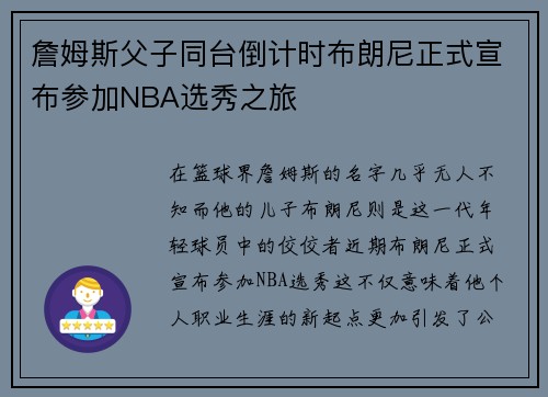 詹姆斯父子同台倒计时布朗尼正式宣布参加NBA选秀之旅