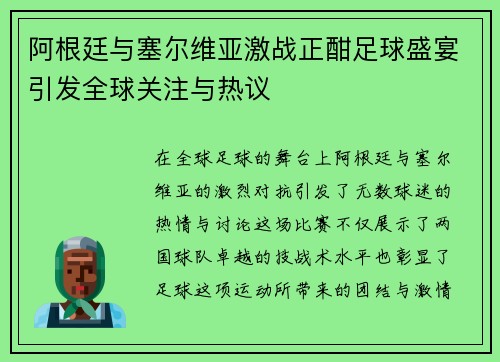 阿根廷与塞尔维亚激战正酣足球盛宴引发全球关注与热议