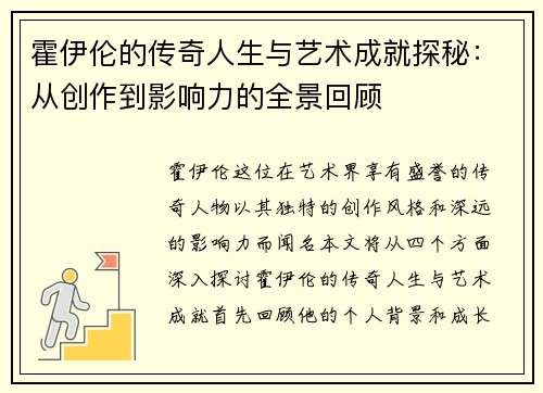 霍伊伦的传奇人生与艺术成就探秘：从创作到影响力的全景回顾